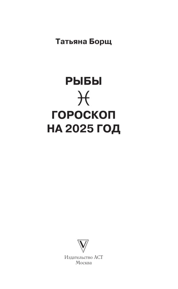 FISH. Horoscope for 2025